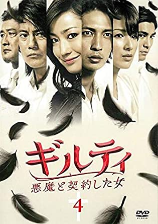 ギルティ ~悪魔と契約した女 4 [レンタル落ち](中古品)