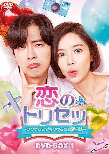 恋のトリセツ~フンナムとジョンウムの恋愛日誌~ DVD-BOX1(中古品)