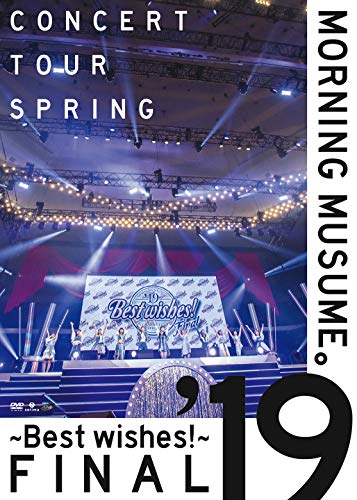 モーニング娘。'19コンサートツアー春 〜BEST WISHES！〜FINAL (DVD) (特典(中古品)