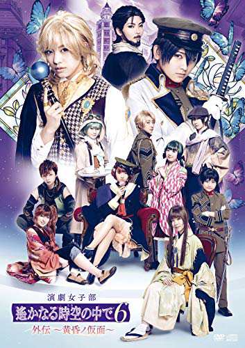 演劇女子部「遙かなる時空の中で6 外伝 ?黄昏ノ仮面?」(特典なし) [DVD](中古品)の通販は