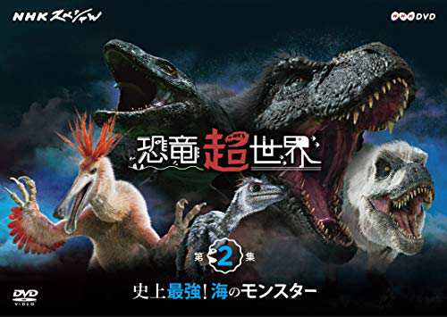 NHKスペシャル 恐竜超世界 第2集「史上最強! 海のモンスター」 [DVD](中古品)の通販はau PAY マーケット - Come to  Store | au PAY マーケット－通販サイト