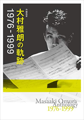 作編曲家 大村雅朗の軌跡 1976-1999(完全生産限定盤)(中古品)の通販は