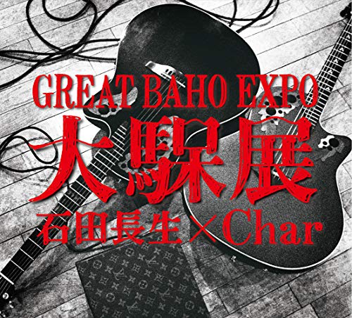 大馬呆展(中古品)
