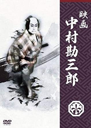 映画 中村勘三郎 [レンタル落ち](中古品)