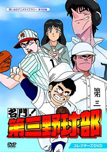 名門!第三野球部 コレクターズDVD 【想い出のアニメライブラリー 第106集】(中古品)