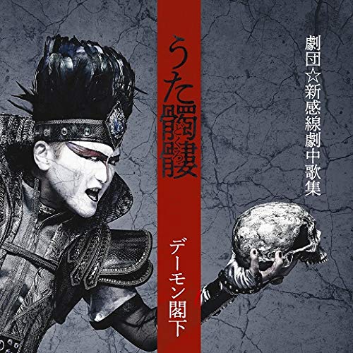 うた髑髏(どくろ) -劇団☆新感線劇中歌集- (通常盤) (特典なし)(中古品)の通販は