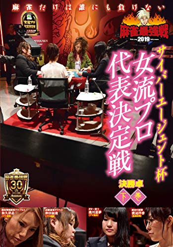 麻雀最強戦2019 サイバーエージェント杯 女流プロ代表決定戦 下巻 [DVD](中古品)