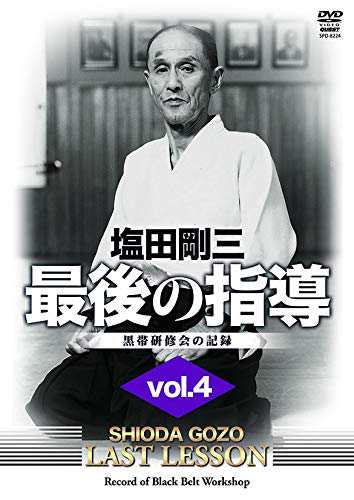 塩田剛三　最後の指導４ [DVD](中古品)の通販は