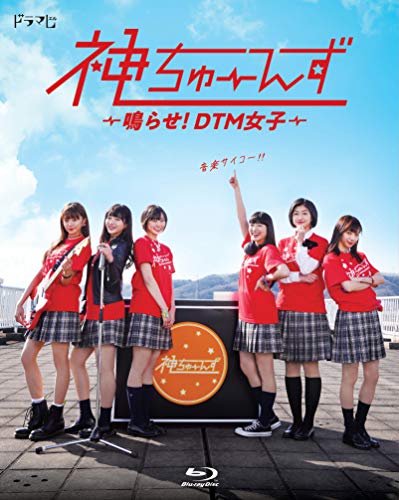 ドラマ『神ちゅーんず ?鳴らせ!DTM女子? 』Blu-ray(中古品)
