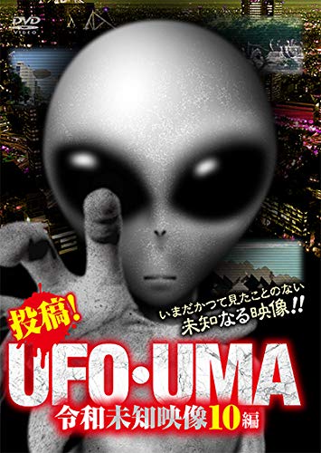 投稿！UFO・UMA　令和未知映像10編 [DVD](中古品)