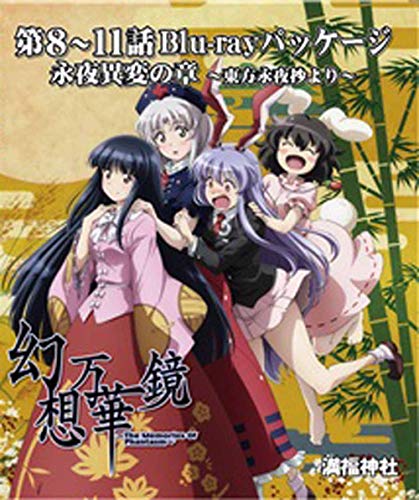 幻想万華鏡 永夜異変の章 Blu-rayパッケージ[東方Project](中古品)