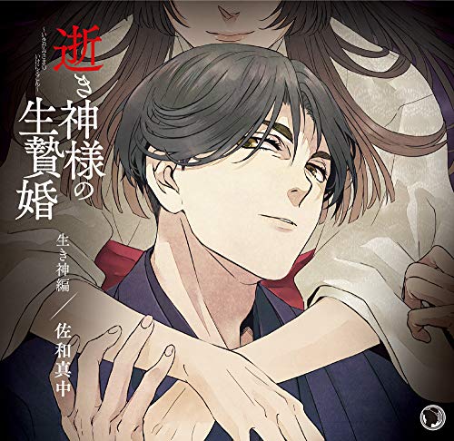 逝き神様の生贄婚　生き神編(中古品) 4,899円