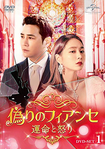 偽りのフィアンセ〜運命と怒り〜DVD-SET1(中古品)