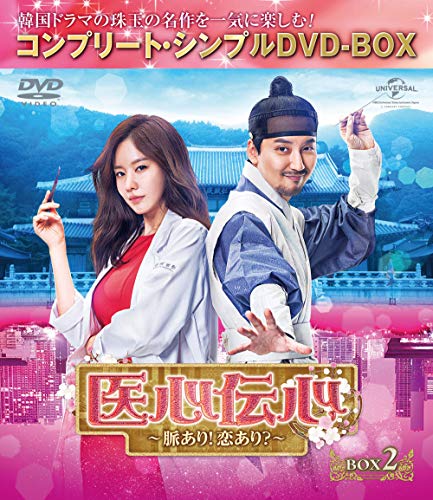 医心伝心~脈あり!恋あり?~ BOX2(コンプリート・シンプルDVD‐BOX5000円シリ(中古品)の通販は 9,240円