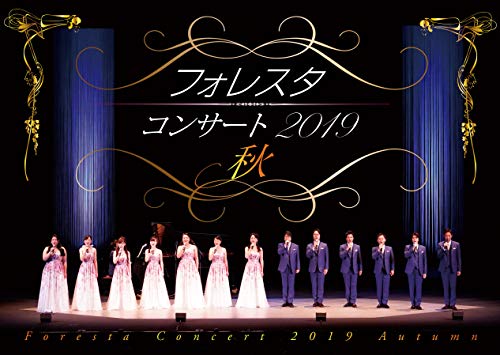フォレスタコンサート2019 秋 [DVD](中古品)