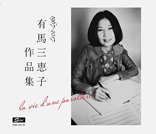 有馬三恵子作品集 LA VIE D'UNE PAROLIERE(中古品)