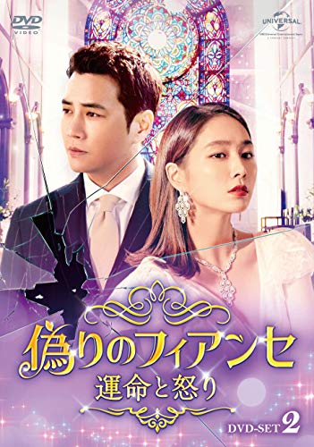 偽りのフィアンセ〜運命と怒り〜DVD-SET2(中古品) 9,090円