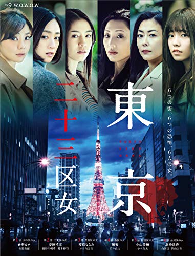 ＷＯＷＯＷオリジナルドラマ　東京二十三区女　DVD-BOX(中古品)