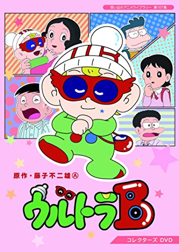 ウルトラB コレクターズDVD 【想い出のアニメライブラリー 第107集】(中古品)