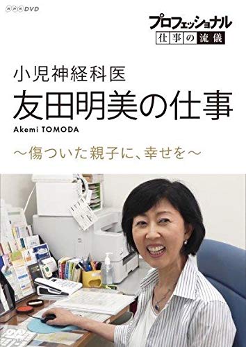 プロフェッショナル 仕事の流儀小児神経科医・友田明美の仕事傷ついた親子 (中古品) 12,656円