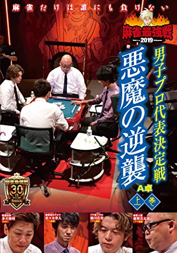 麻雀最強戦2019 男子プロ代表決定戦 悪魔の逆襲 上巻 [DVD](中古品)