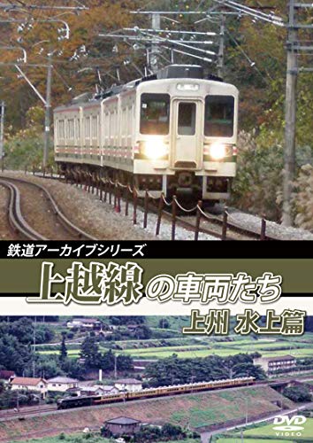 鉄道アーカイブシリーズ59　上越線の車両たち 上州 水上篇 [DVD](中古品)