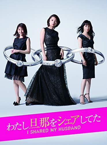わたし旦那をシェアしてた [DVD](中古品)の通販は