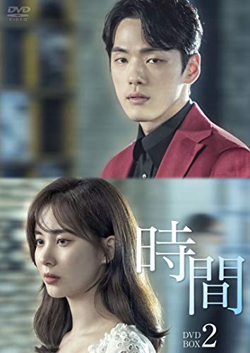 時間  DVD-BOX2(中古品)の通販は