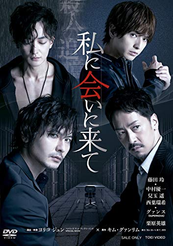舞台「私に会いに来て」 [DVD](中古品)