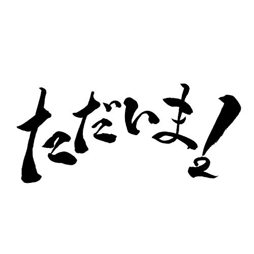 ただいま!(中古品)