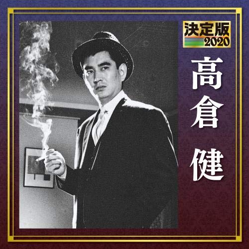 決定版 2020 高倉健(中古品)