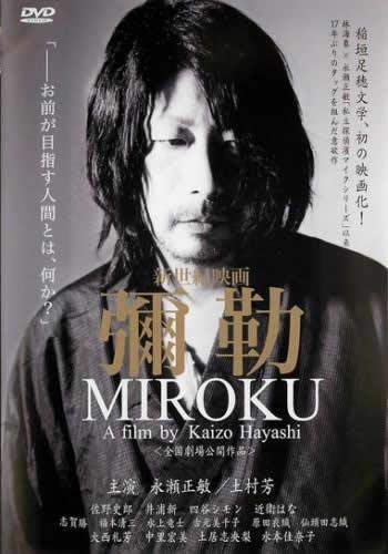 彌勒　MIROKU [DVD] [レンタル落ち](中古品)