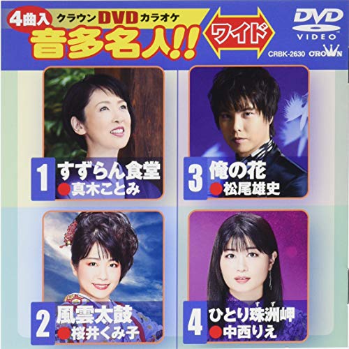 クラウンDVDカラオケ 音多名人! !(中古品)