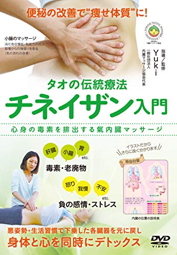 タオの伝統療法【チネイザン入門】心身の毒素を排出する氣内臓マッサージ [(中古品)