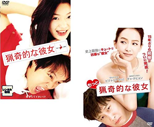 猟奇的な彼女 + もっと猟奇的な彼女 [レンタル落ち] 全2巻セット [マーケッ(中古品) 4,501円