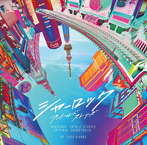 フジテレビ系ドラマ「シャーロック アントールドストーリーズ」オリジナル (中古品)