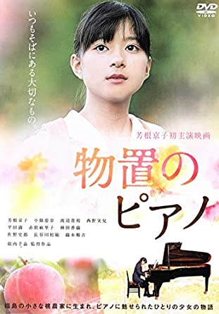 物置のピアノ [DVD](中古品)