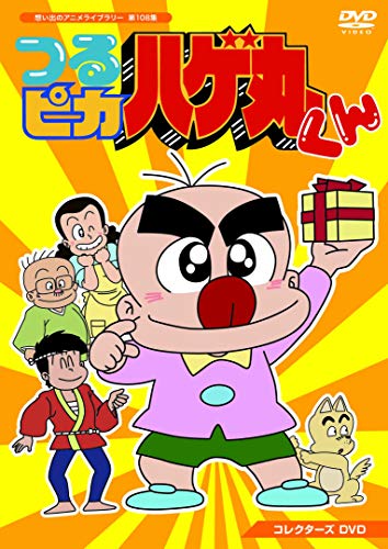 つるピカハゲ丸くん コレクターズDVD 【想い出のアニメライブラリー 第108(中古品) 9,292円