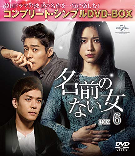 名前のない女 BOX6(コンプリート・シンプルDVD‐BOX5000円シリーズ)(期間限(中古品)の通販は 5,386円