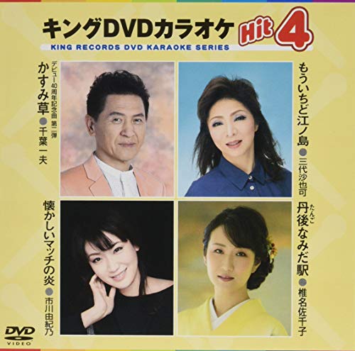 キングDVDカラオケHit4(中古品)