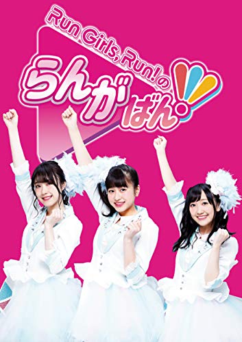 Run Girls Run！のらんがばん！ [Blu-ray](中古品)