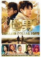 億男【レンタル落ち】(中古品)の通販は 4,959円