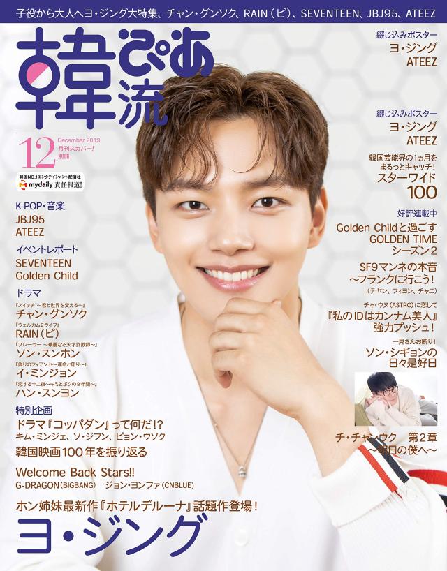 韓流ぴあ 2019年12月号(中古品)の通販は 6,048円