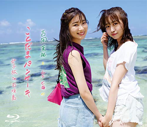 Blu-ray「吉岡茉祐と山下七海の ことだま☆パンケーキ」 女子旅in石垣島(中古品)