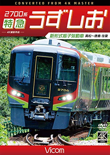 2700系 特急うずしお 4K撮影作品 新形式振子気動車 高松~徳島 往復 [DVD](中古品)