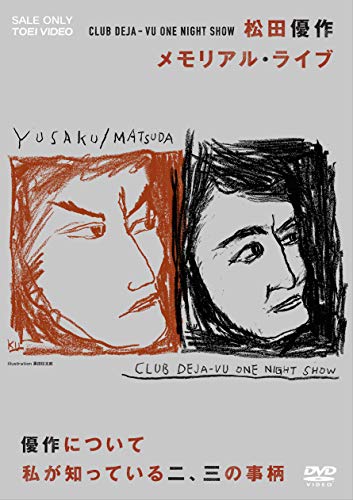 CLUB DEJA-VU ONE NIGHT SHOW 松田優作・メモリアル・ライブ +優作について(中古品)