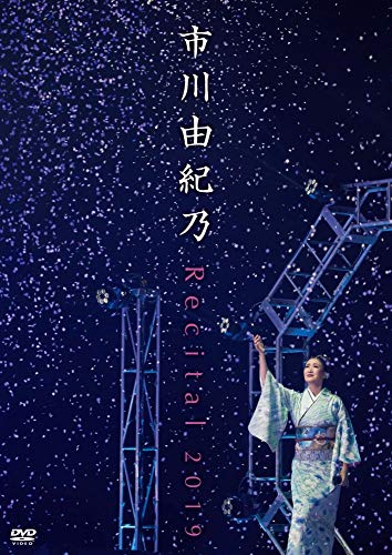 市川由紀乃 リサイタル 2019 [DVD](中古品)