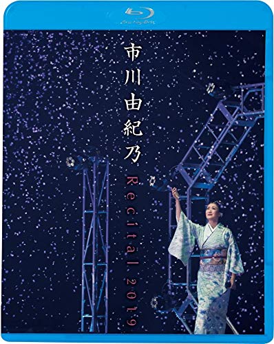 市川由紀乃 リサイタル 2019 [Blu-ray](中古品)