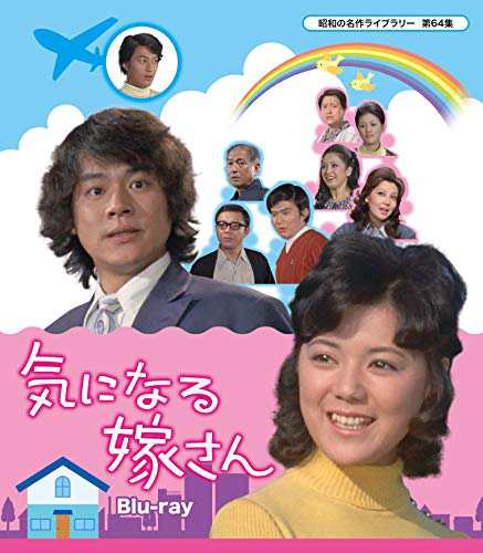 気になる嫁さん Blu-ray 【昭和の名作ライブラリー  第64集】(中古品)の通販は