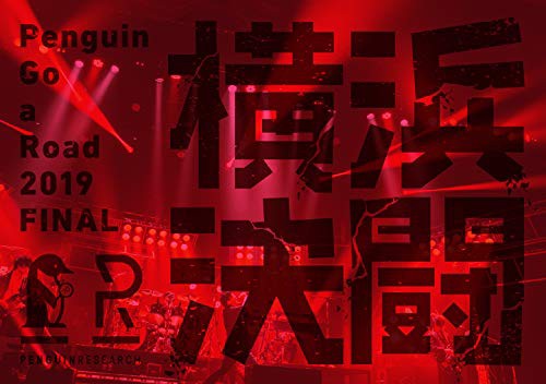 Penguin Go a Road 2019 FINAL「横浜決闘」(完全生産限定盤)(Blu-ray Disc)(中古品)